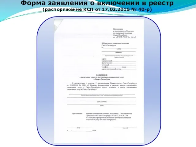 Форма заявления о включении в реестр (распоряжение КСП от 17.02.2015 № 40-р)
