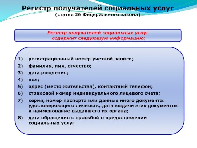 Регистр получателей социальных услуг (статья 26 Федерального закона) регистрационный номер учетной записи;