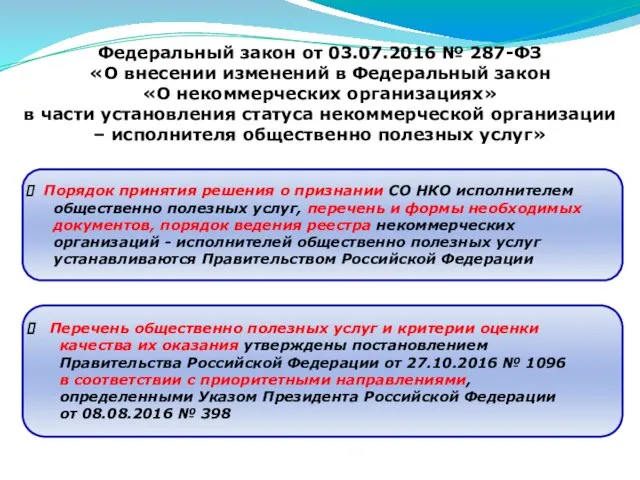 Федеральный закон от 03.07.2016 № 287-ФЗ «О внесении изменений в Федеральный закон