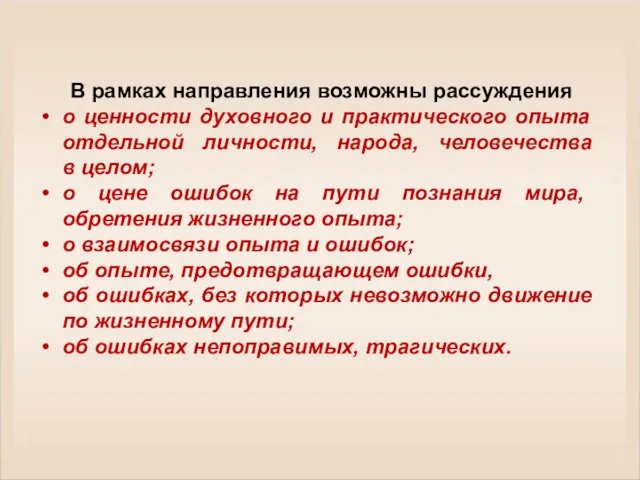 В рамках направления возможны рассуждения о ценности духовного и практического опыта отдельной