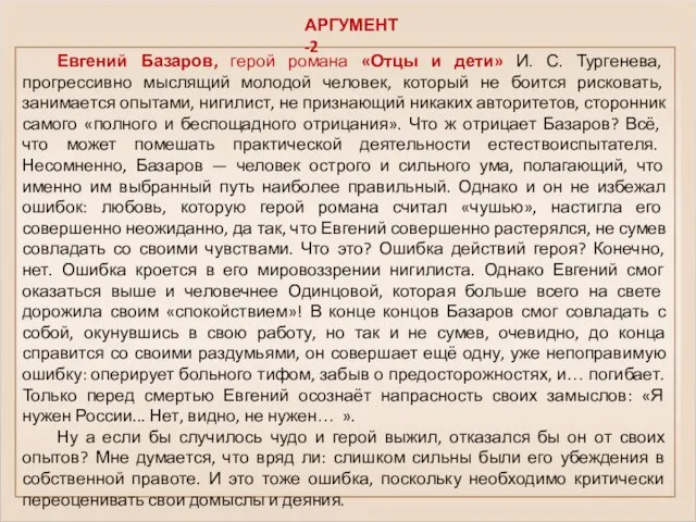 Евгений Базаров, герой романа «Отцы и дети» И. С. Тургенева, прогрессивно мыслящий