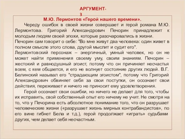 М.Ю. Лермонтов «Герой нашего времени». Череду ошибок в своей жизни совершает и