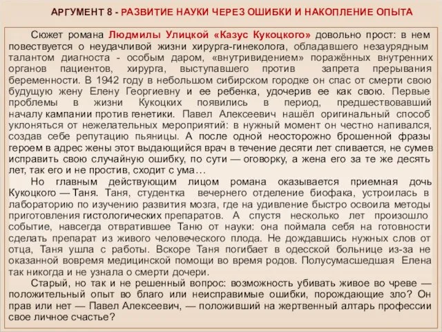 Сюжет романа Людмилы Улицкой «Казус Кукоцкого» довольно прост: в нем повествуется о