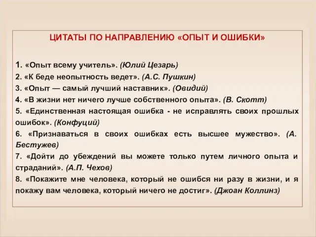 ЦИТАТЫ ПО НАПРАВЛЕНИЮ «ОПЫТ И ОШИБКИ» 1. «Опыт всему учитель». (Юлий Цезарь)