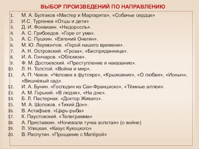 М. А. Булгаков «Мастер и Маргарита», «Собачье сердце» И.С. Тургенев «Отцы и