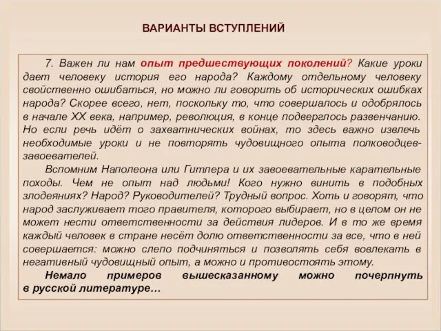 7. Важен ли нам опыт предшествующих поколений? Какие уроки дает человеку история