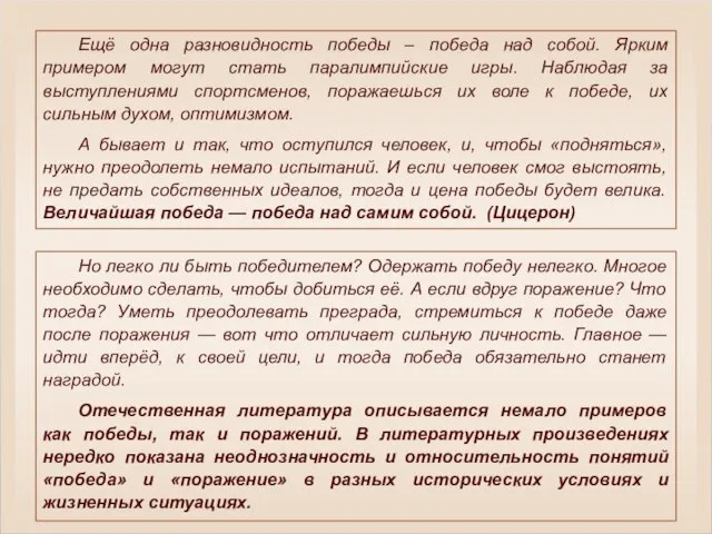 Но легко ли быть победителем? Одержать победу нелегко. Многое необходимо сделать, чтобы