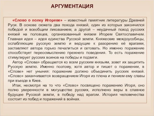 АРГУМЕНТАЦИЯ «Слово о полку Игореве» – известный памятник литературы Древней Руси. В