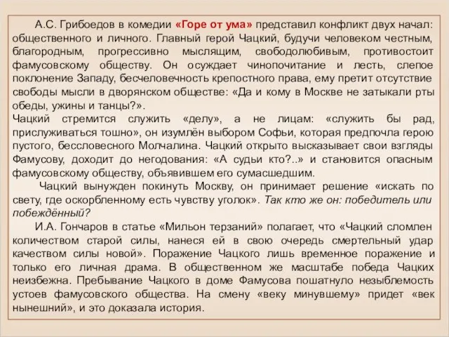 А.С. Грибоедов в комедии «Горе от ума» представил конфликт двух начал: общественного