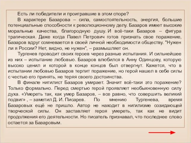 Есть ли победители и проигравшие в этом споре? В характере Базарова –