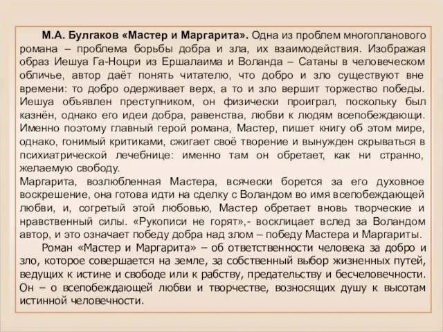 М.А. Булгаков «Мастер и Маргарита». Одна из проблем многопланового романа – проблема