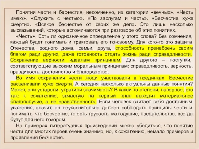 Понятия чести и бесчестия, несомненно, из категории «вечных». «Честь имею». «Служить с