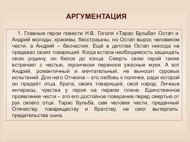 1. Главные герои повести Н.В. Гоголя «Тарас Бульба» Остап и Андрий молоды,