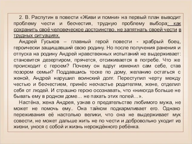 2. В. Распутин в повести «Живи и помни» на первый план выводит