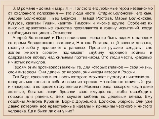 3. В романе «Война и мир» Л.Н. Толстого его любимые герои независимо