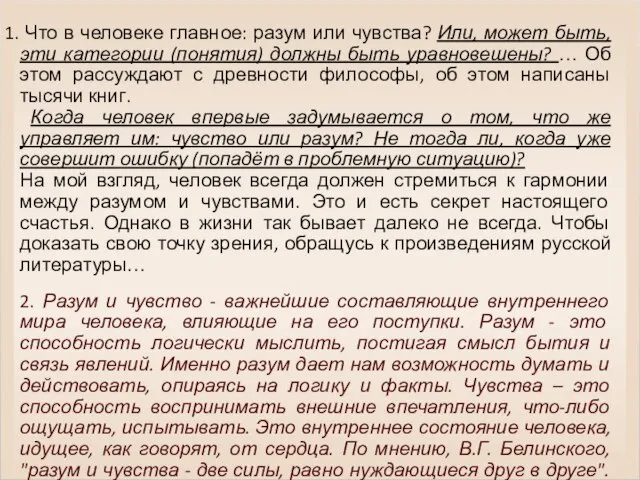 Что в человеке главное: разум или чувства? Или, может быть, эти категории