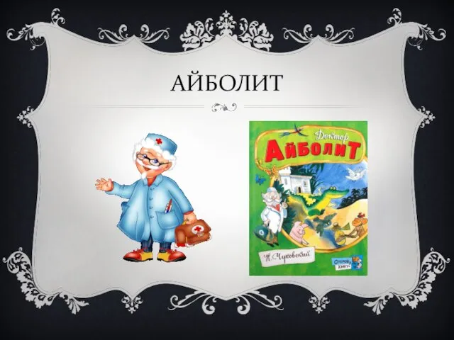 АЙБОЛИТ