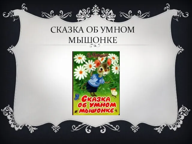 СКАЗКА ОБ УМНОМ МЫШОНКЕ