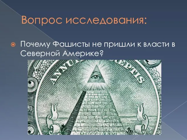 Вопрос исследования: Почему Фашисты не пришли к власти в Северной Америке?