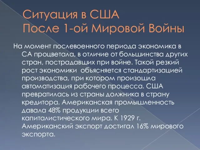 Ситуация в США После 1-ой Мировой Войны На момент послевоенного периода экономика