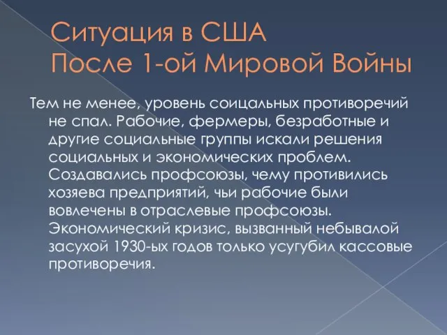 Ситуация в США После 1-ой Мировой Войны Тем не менее, уровень соицальных