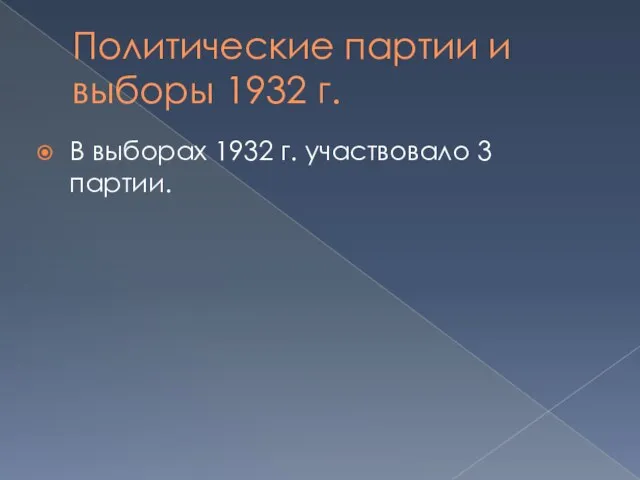 Политические партии и выборы 1932 г. В выборах 1932 г. участвовало 3 партии.