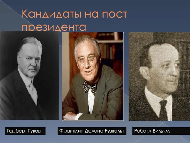 Кандидаты на пост президента Франклин Делано Рузвельт Герберт Гувер Роберт Вильям