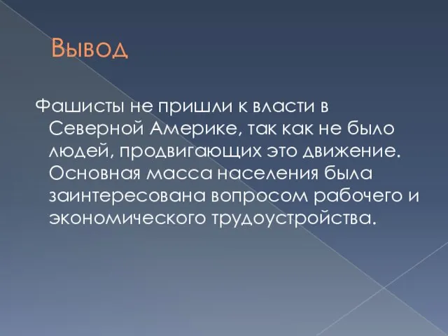 Вывод Фашисты не пришли к власти в Северной Америке, так как не