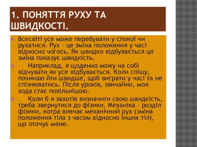 1. ПОНЯТТЯ РУХУ ТА ШВИДКОСТІ. Всесвіті усе може перебувати у спокої чи