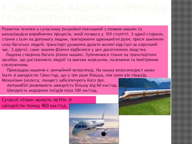 4. ШВИДКІСТЬ МАШИН (НА ПРИКЛАДІ ТРАНСПОРТНИХ ЗАСОБІВ). Розвиток техніки у сучасному розумінні