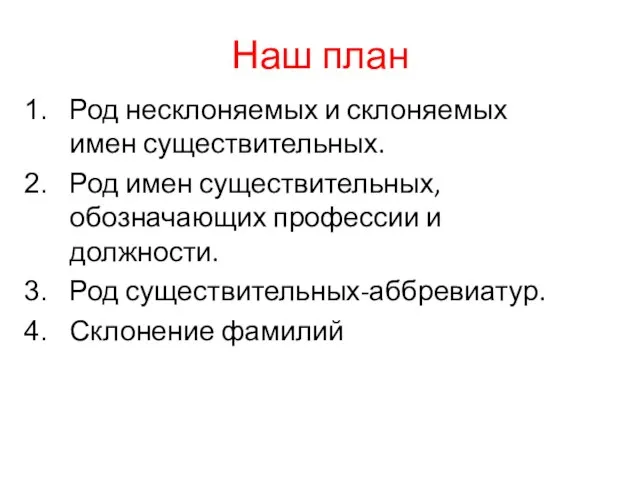 Наш план Род несклоняемых и склоняемых имен существительных. Род имен существительных, обозначающих