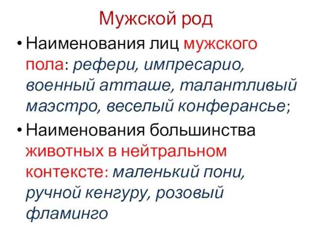 Мужской род Наименования лиц мужского пола: рефери, импресарио, военный атташе, талантливый маэстро,