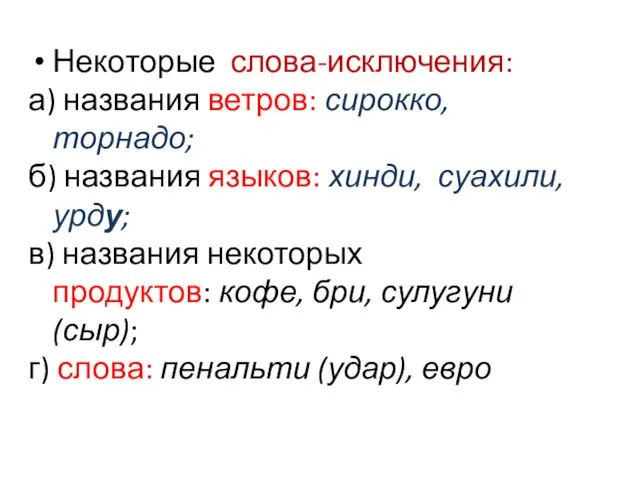 Некоторые слова-исключения: а) названия ветров: сирокко, торнадо; б) названия языков: хинди, суахили,