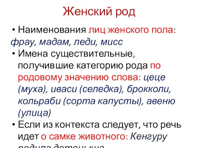 Женский род Наименования лиц женского пола: фрау, мадам, леди, мисс Имена существительные,