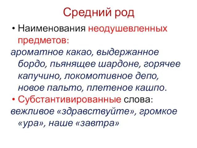 Средний род Наименования неодушевленных предметов: ароматное какао, выдержанное бордо, пьянящее шардоне, горячее