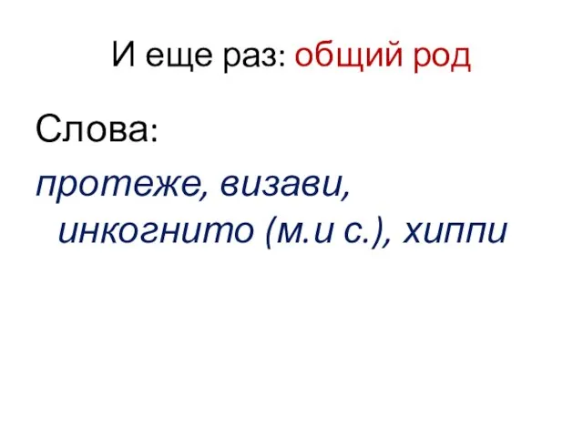 И еще раз: общий род Слова: протеже, визави, инкогнито (м.и с.), хиппи