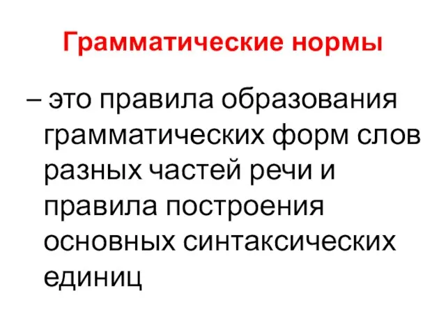 Грамматические нормы – это правила образования грамматических форм слов разных частей речи