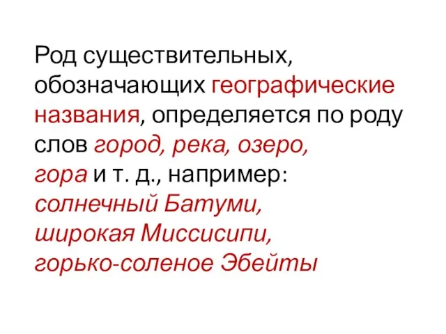 Род существительных, обозначающих географические названия, определяется по роду слов город, река, озеро,