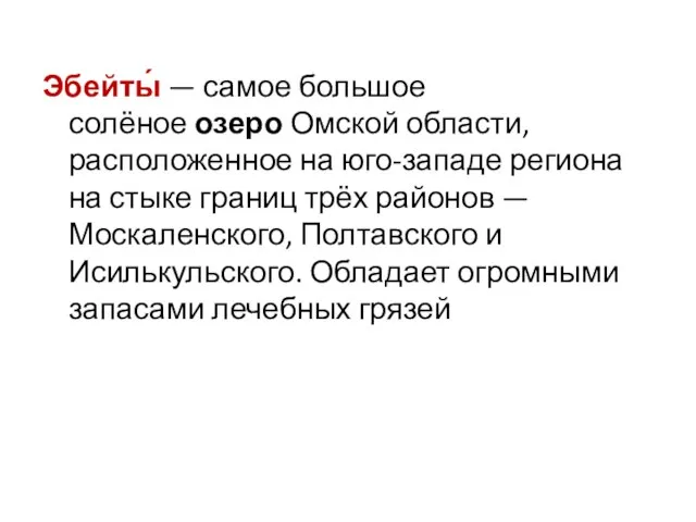 Эбейты́ — самое большое солёное озеро Омской области, расположенное на юго-западе региона