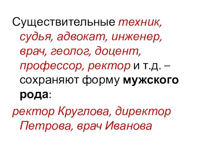 Существительные техник, судья, адвокат, инженер, врач, геолог, доцент, профессор, ректор и т.д.