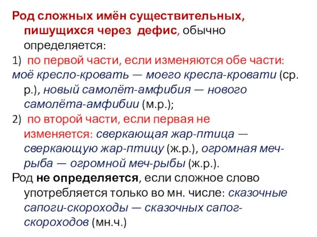 Род сложных имён существительных, пишущихся через дефис, обычно определяется: 1) по первой