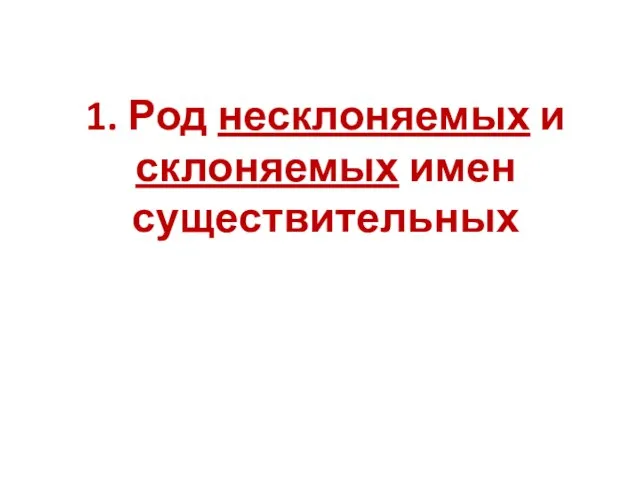 1. Род несклоняемых и склоняемых имен существительных