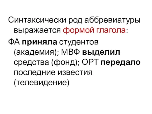 Синтаксически род аббревиатуры выражается формой глагола: ФА приняла студентов (академия); MВФ выделил