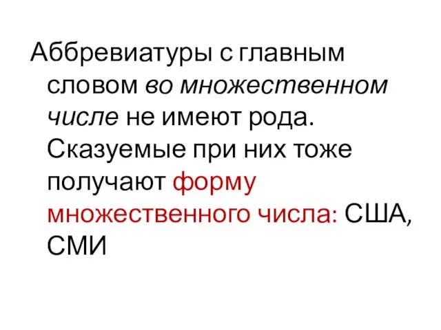 Аббревиатуры с главным словом во множественном числе не имеют рода. Сказуемые при