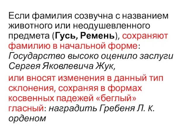 Если фамилия созвучна с названием животного или неодушевленного предмета (Гусь, Ремень), сохраняют