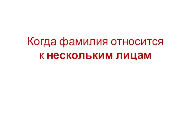 Когда фамилия относится к нескольким лицам