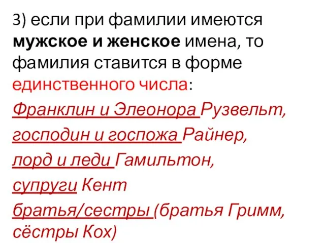 3) если при фамилии имеются мужское и женское имена, то фамилия ставится