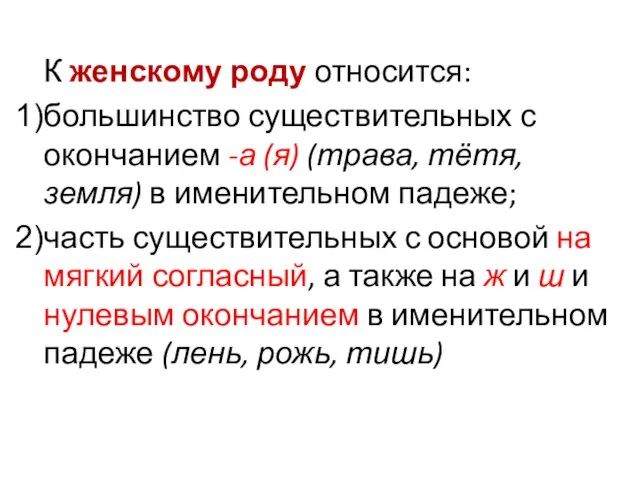 К женскому роду относится: большинство существительных с окончанием -а (я) (трава, тётя,