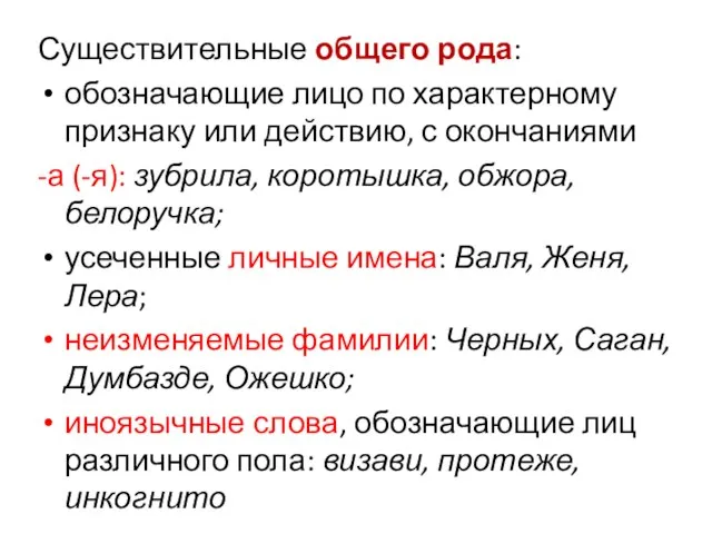 Существительные общего рода: обозначающие лицо по характерному признаку или действию, с окончаниями