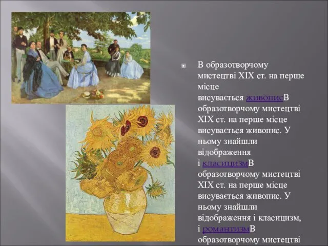 В образотворчому мистецтві XIX ст. на перше місце висувається живописВ образотворчому мистецтві